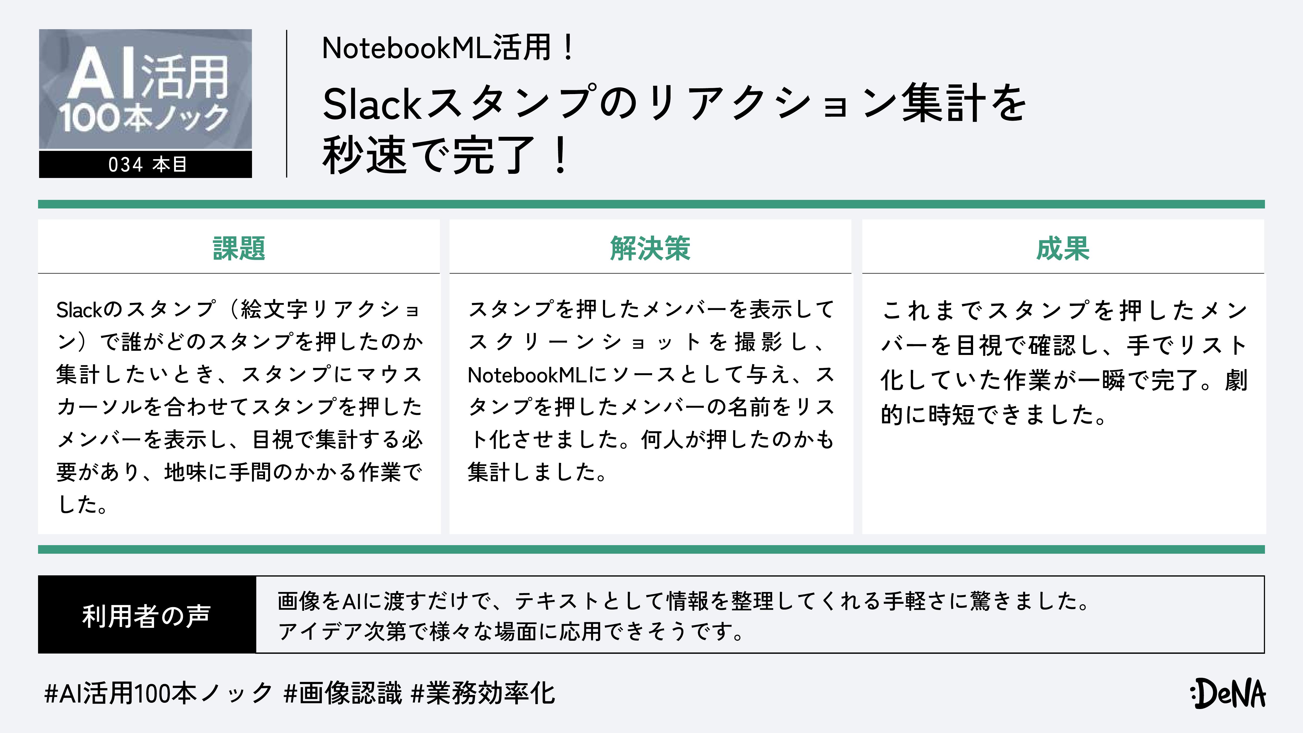 NotebookLM活用! Slackスタンプのリアクション集計を秒速で完了!